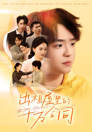 出租屋的千万合同（30集）短剧全剧终限免畅刷