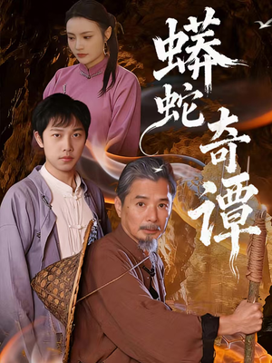 蟒蛇奇谭（52集）精彩又上头的短剧来了