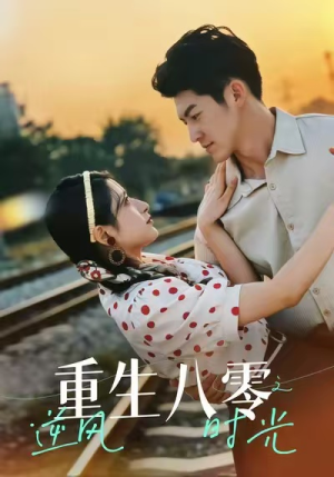 重生八零之逆风时光（43集）超好看的短剧强烈推荐