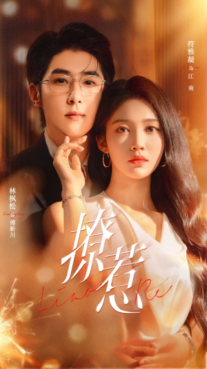 撩惹（74集）全集短剧大结局抢先看