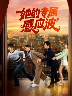 她的专属感应波（60集）又一部超火短剧抢先看