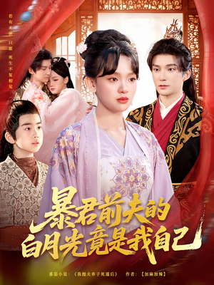 暴君前夫的白月光竟是我自己（60集）短剧大结局限免特辑