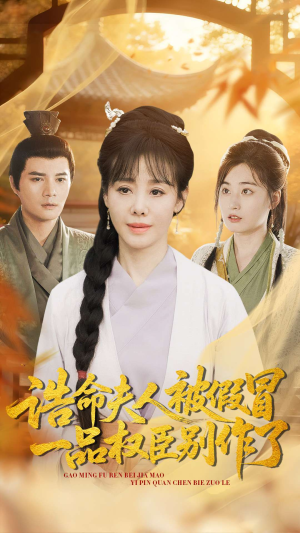 诰命夫人被假冒，一品权臣别作了（98集）最新热播短剧推荐