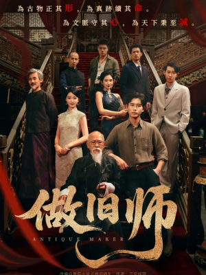 做旧师（105集）精彩短剧抢先看哦