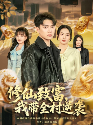 修仙致富，我带全村逆袭（82集）热门儿短剧抢先看