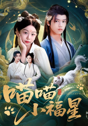 喵喵小福星（79集）短剧全剧免费合集