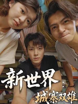 新世界：城寨双雄（58集）最热短剧火爆上线
