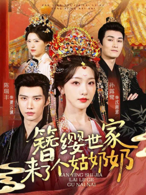 簪缨世家来了个姑奶奶（81集）男女都爱看的短剧片段