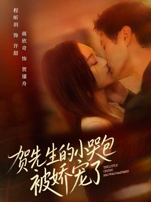 贺先生的小哭包被娇宠了（56集）古装穿越短剧推荐