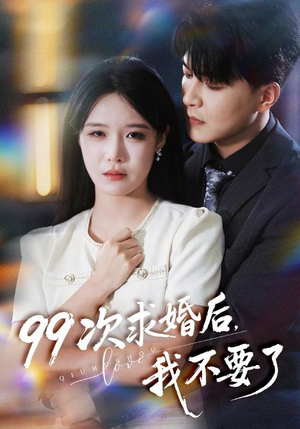99次求婚后我不要了（70集）短剧最终章免费合集