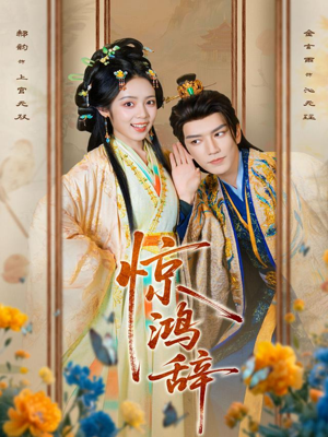 惊鸿辞（79集）左下角看全集精彩短剧