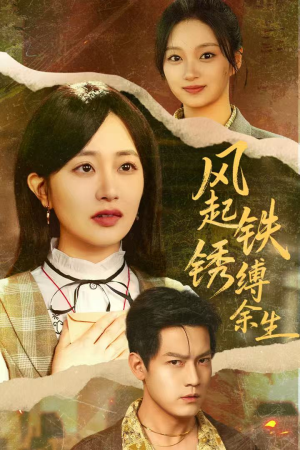 错付心仪终涅槃（51集）短剧全集无删完整版