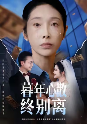 暮年心散终别离（58集）看一段就想看完的短剧