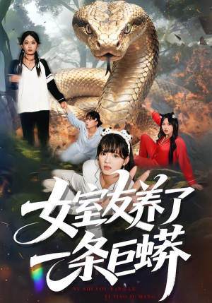 女室友养了一条巨蟒（80集）短剧合集导演剪辑版
