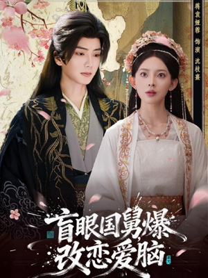 盲眼国舅，爆改恋爱脑（60集）短剧合集4K修复版