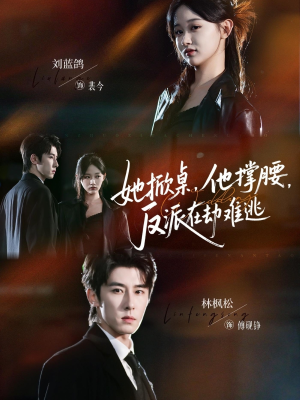 她掀桌他撑腰反派在劫难逃（71集）短剧全剧终合集放送