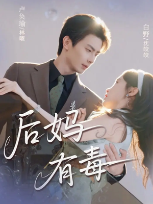 后妈有毒（71集）热播短剧持续分享