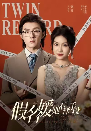 假名媛她不择手段（61集）短剧太好看了精彩推荐