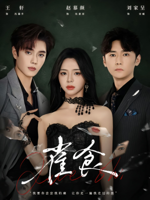 雀食（83集）好看的短剧抢先看