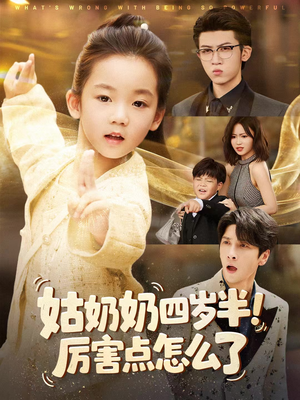 姑奶奶四岁半！厉害点怎么了（82集）新剧来袭热门短剧推荐