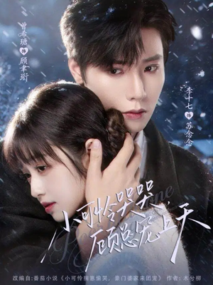 小可怜哭哭顾总宠上天（77集）每天更新最火短剧