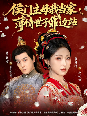 侯门主母我当家，薄情世子靠边站（63集）短剧大结局限免特辑