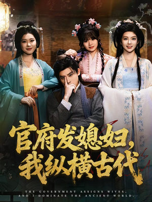 官府发媳妇，我纵横古代（79集）好看的短剧同大家分享