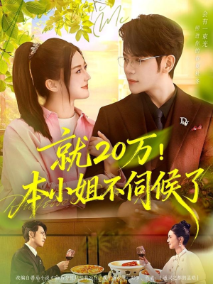 就20万！本小姐不伺候了（60集）好看短剧每天更新