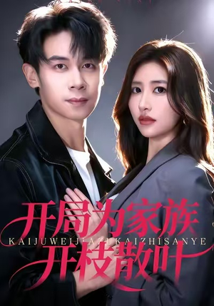 开局为家族开枝散叶（67集）红果短剧大结局抢先看