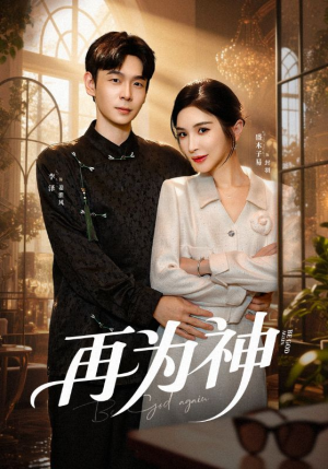 再为神（61集）短剧完结篇全集连播