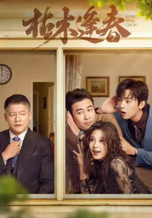 枯木逢春（69集）看一段就想看完的短剧