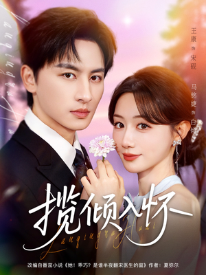 揽倾入怀（81集）热门短剧推荐给你