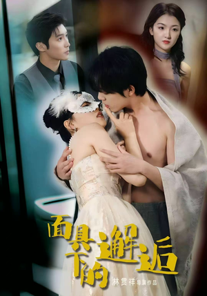 面具下的邂逅（60集）红果短剧大结局抢先看