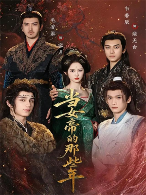 当女帝的那些年（58集）精彩短片好剧推荐