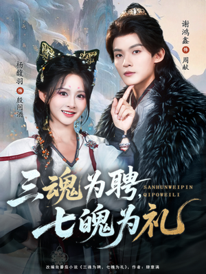 三魂为聘，七魄为礼（107集）男频热门短剧片段