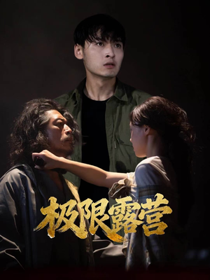 极限露营（54集）正能量短剧上热门