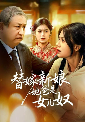 替嫁新娘她爸是女儿奴（52集）短剧来了抢先观看