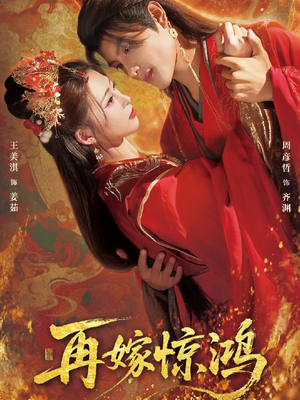 再嫁惊鸿（62集）短剧全剧终在线连看