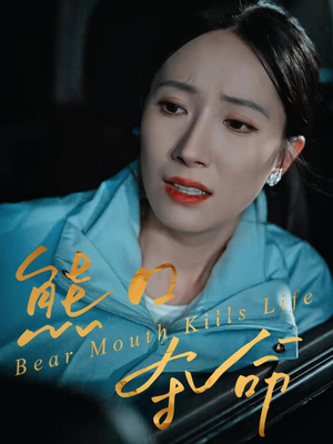 熊口夺命（31集）短剧抢先看精彩无限量