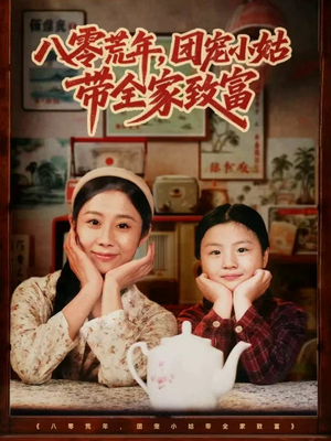 八零荒年，团宠小姑带全家致富（70集）短剧完结篇全集连播