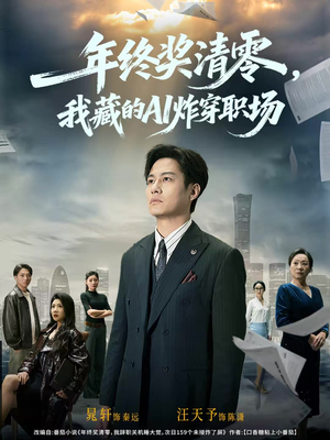 年终奖清零,我藏的AI炸穿职场(60集) 年终奖清零,我藏的AI炸穿职场(60集)每日坚持分享短剧