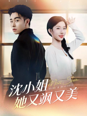 沈小姐她又飒又美（38集）悟空游览器免费看短剧