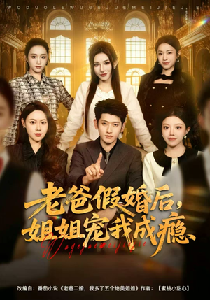 老爸假婚后，姐姐宠我成瘾（81集）短剧上头一起来追