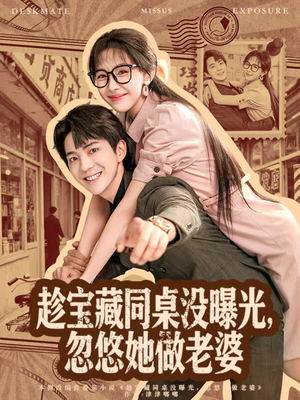 趁宝藏同桌没曝光，忽悠她做老婆（80集）每天热门短剧推荐