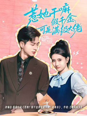 假千金她根本不好惹（60集）好看的短剧同大家分享