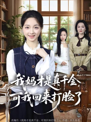 我妈才是真千金，可我回来打脸了（60集）精彩的短剧又来了