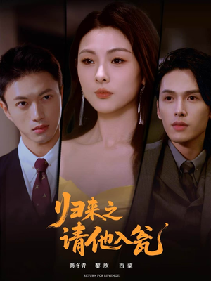 归来之请他入瓮（72集）短剧热播精彩片段