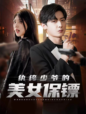纨绔少爷的美女保镖（70集）每天分享精彩短剧