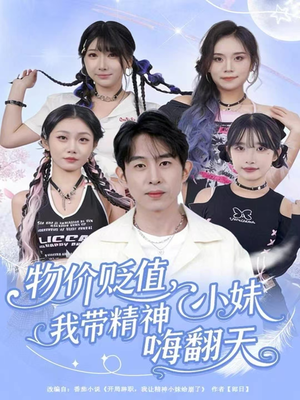 物价贬值，我带精神小妹嗨翻天（80集）最热短剧火爆上线