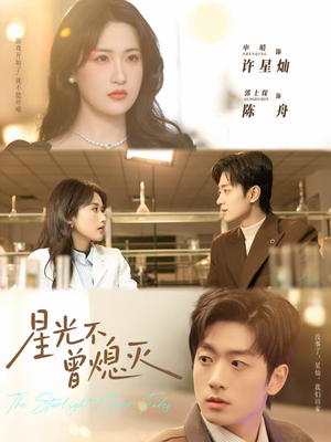星光不曾熄灭（60集）短剧精彩不容错过